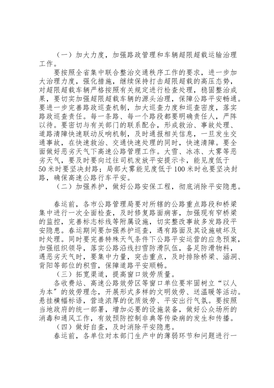 2023年春运工作方案公路安全保障.doc_第2页