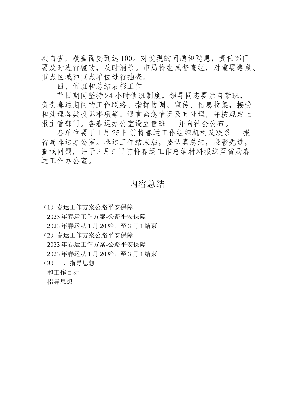 2023年春运工作方案公路安全保障.doc_第3页