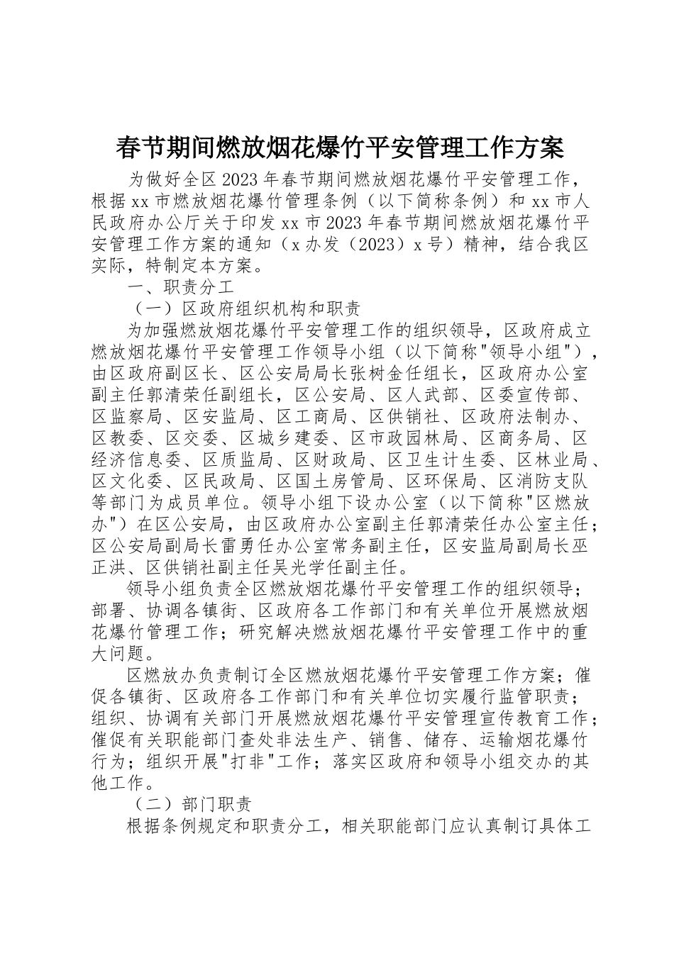 2023年春节期间燃放烟花爆竹安全管理工作方案新编.docx_第1页