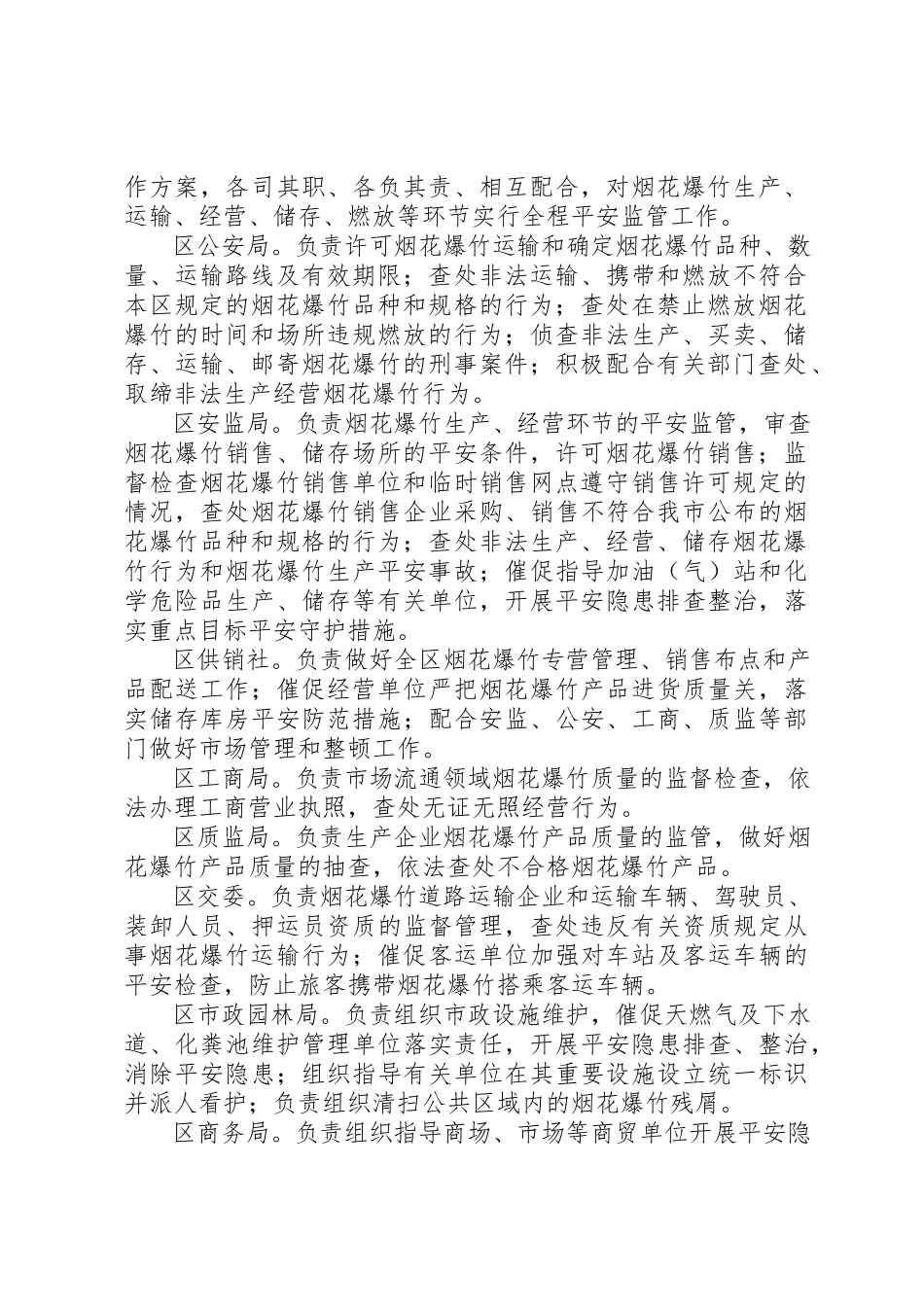 2023年春节期间燃放烟花爆竹安全管理工作方案新编.docx_第2页