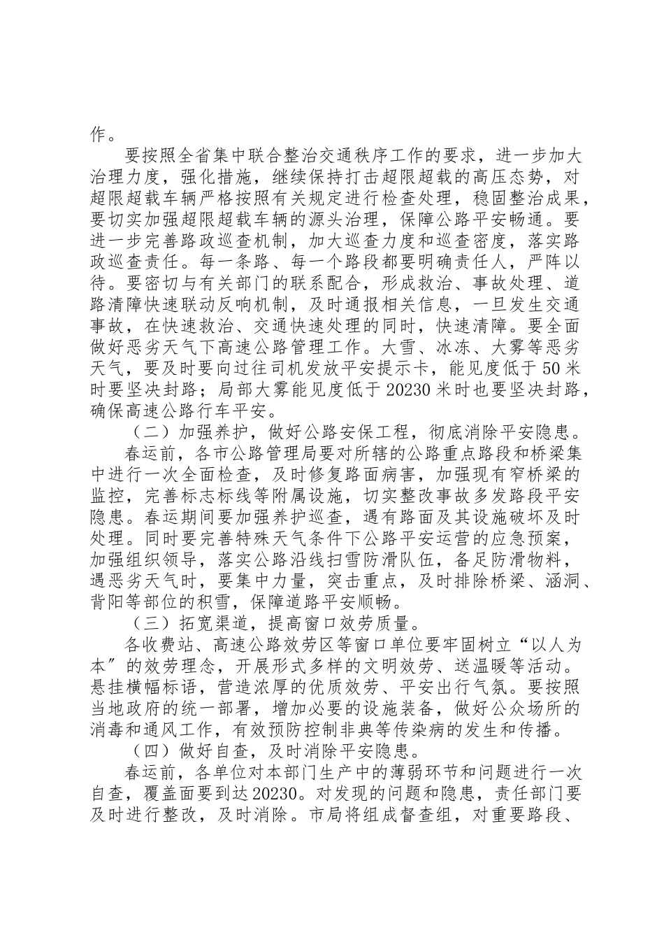 2023年春运工作方案公路安全保障新编.docx_第2页