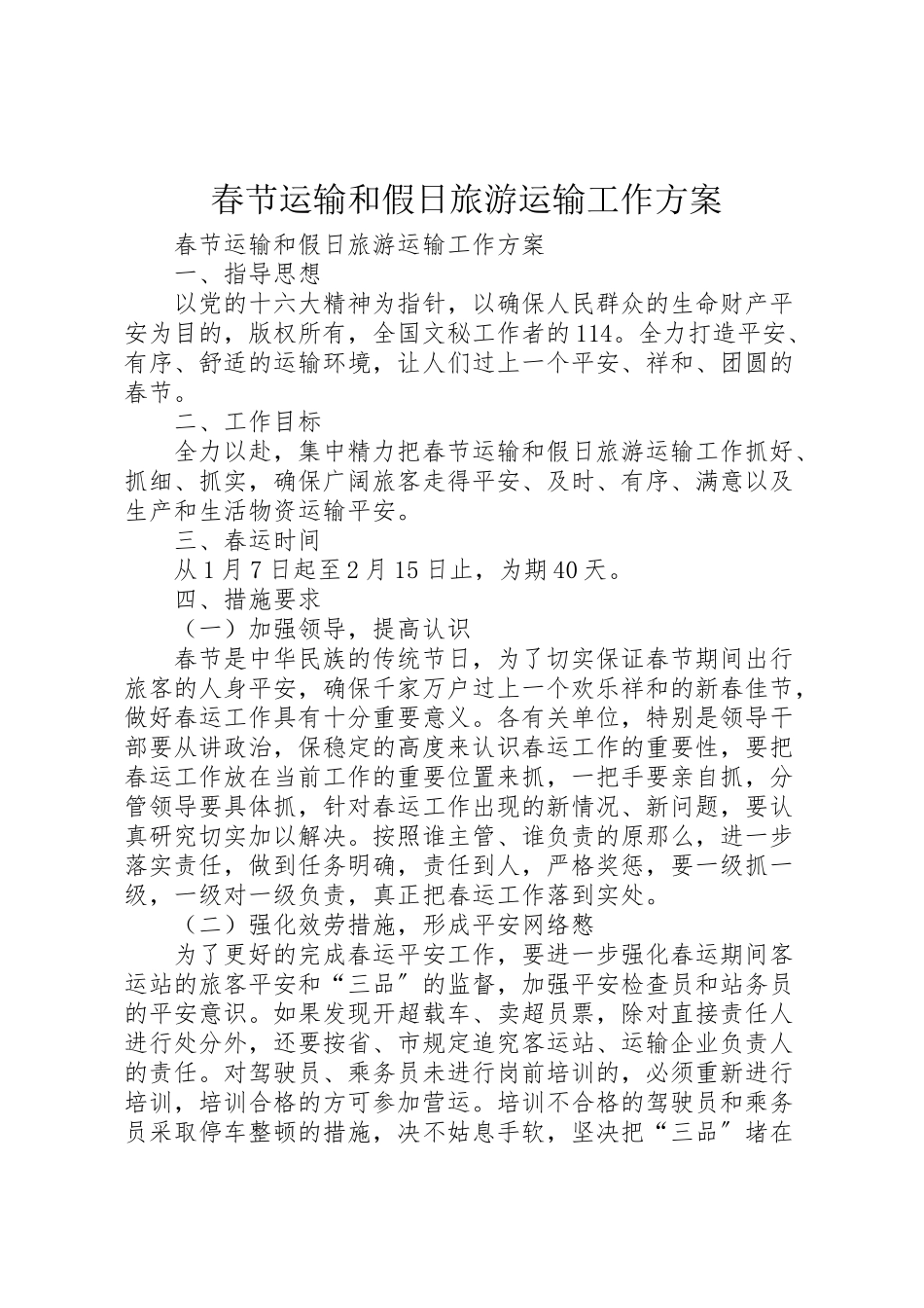 2023年春节运输和假日旅游运输工作方案.doc_第1页