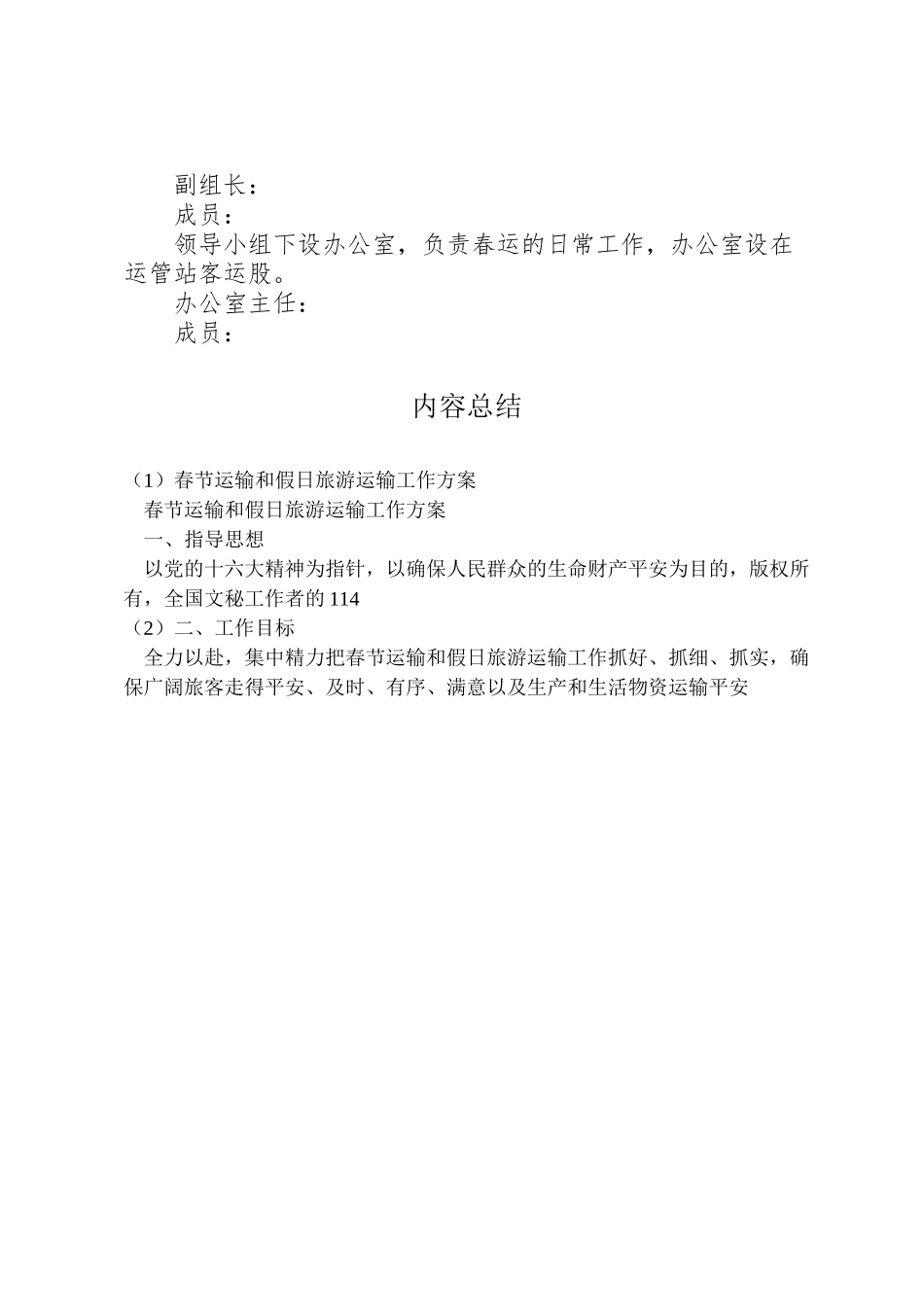 2023年春节运输和假日旅游运输工作方案.doc_第3页