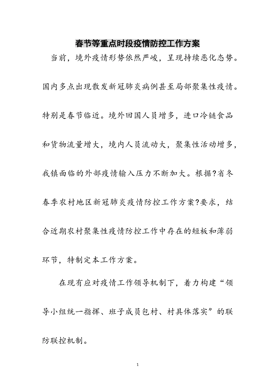 2023年春节等重点时段疫情防控工作方案范文.doc_第1页