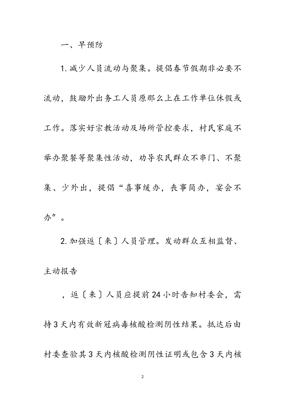 2023年春节等重点时段疫情防控工作方案范文.doc_第2页