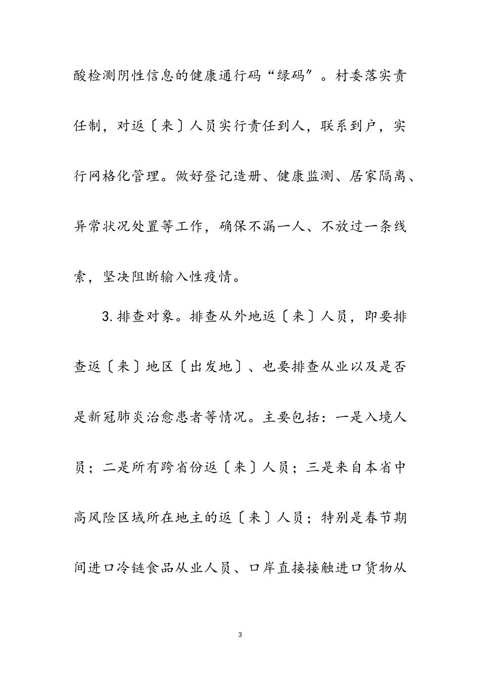 2023年春节等重点时段疫情防控工作方案范文.doc_第3页