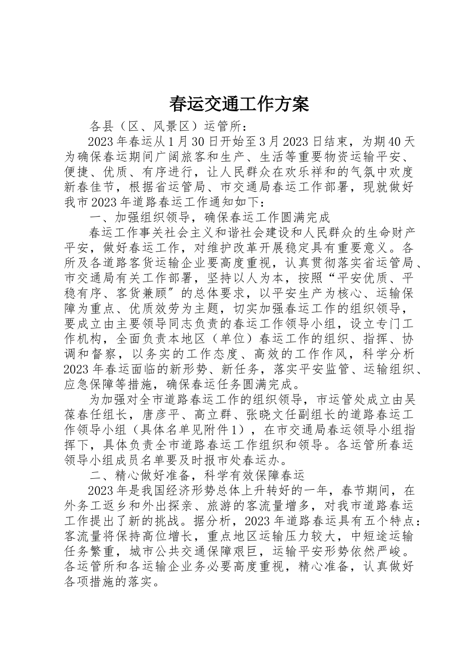 2023年春运交通工作方案新编.docx_第1页