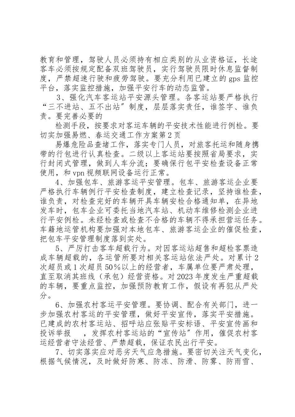 2023年春运交通工作方案新编.docx_第3页