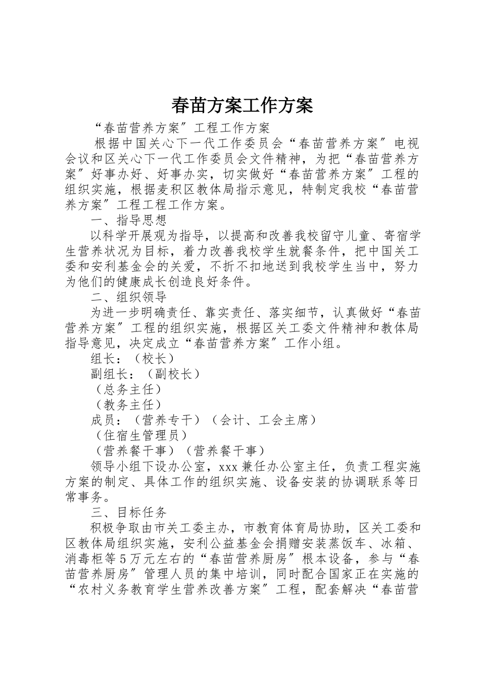2023年春苗计划工作方案新编.docx_第1页