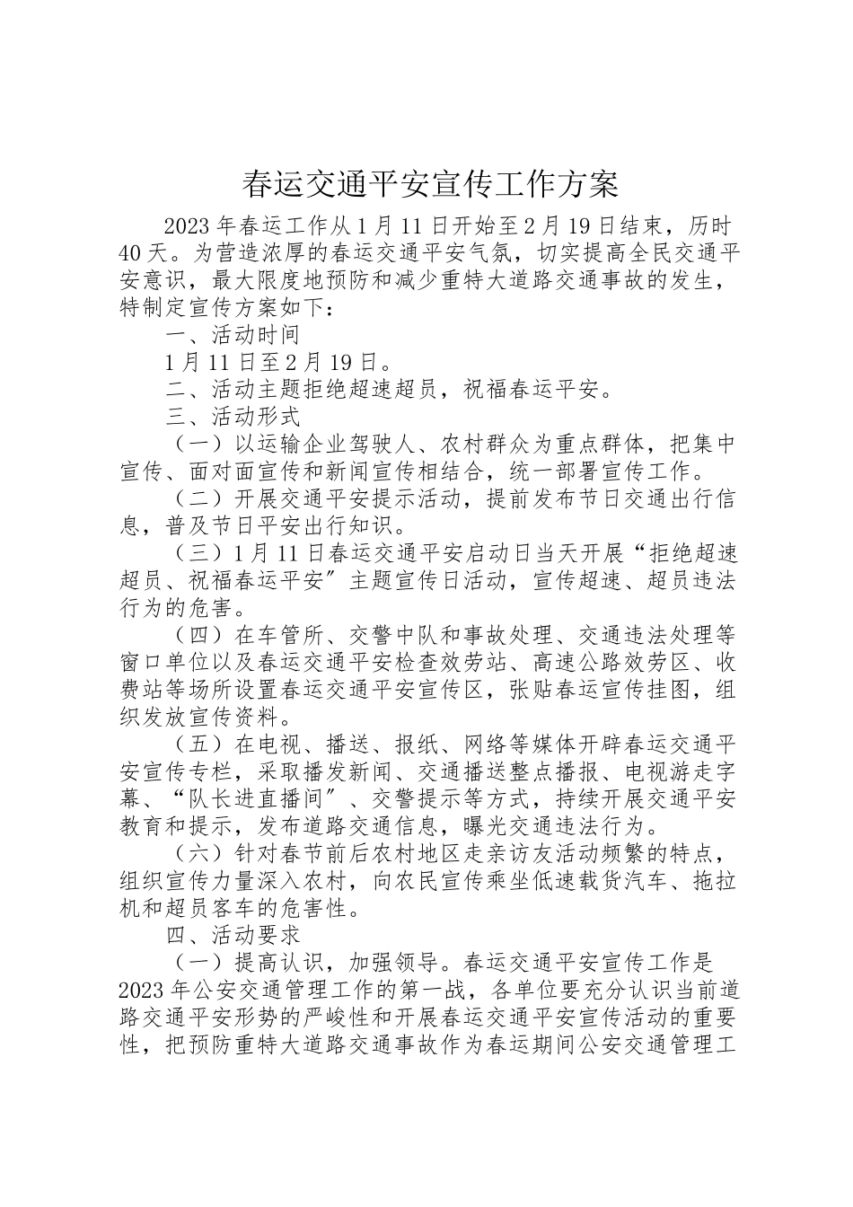 2023年春运交通安全宣传工作方案.doc_第1页