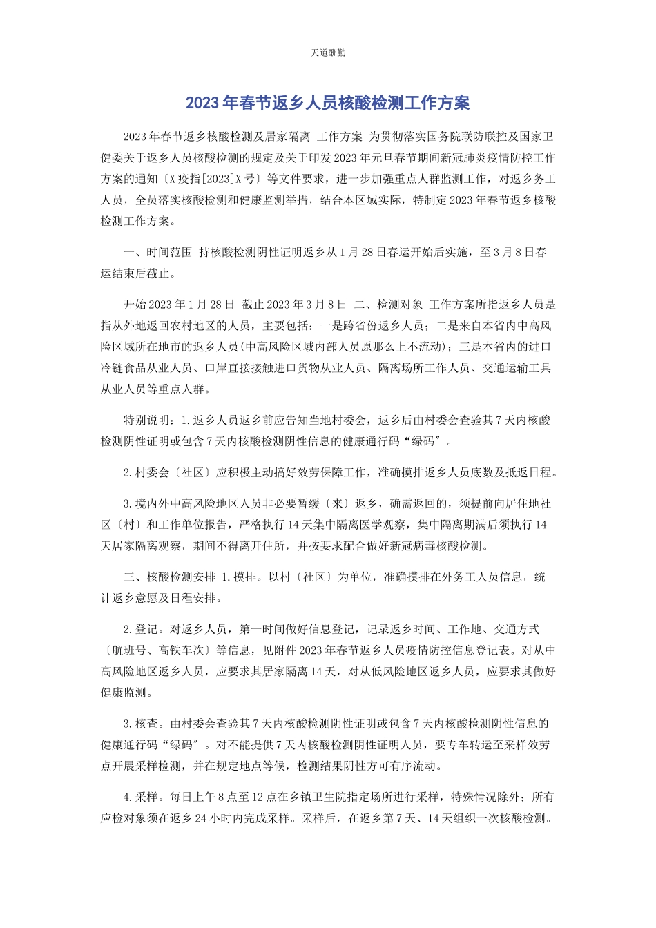 2023年春节返乡人员核酸检测工作方案.docx_第1页