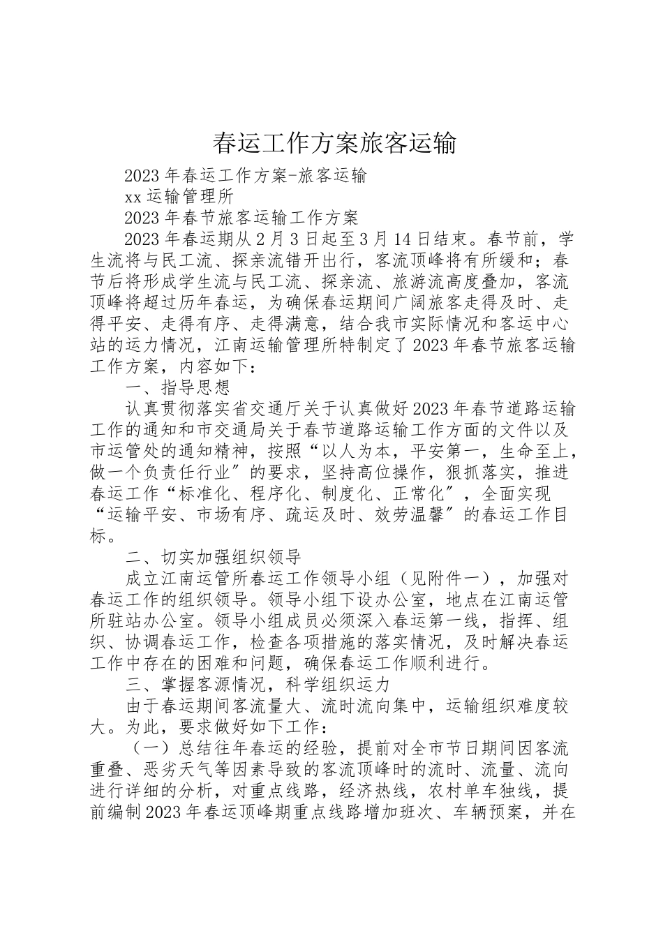 2023年春运工作方案旅客运输.doc_第1页
