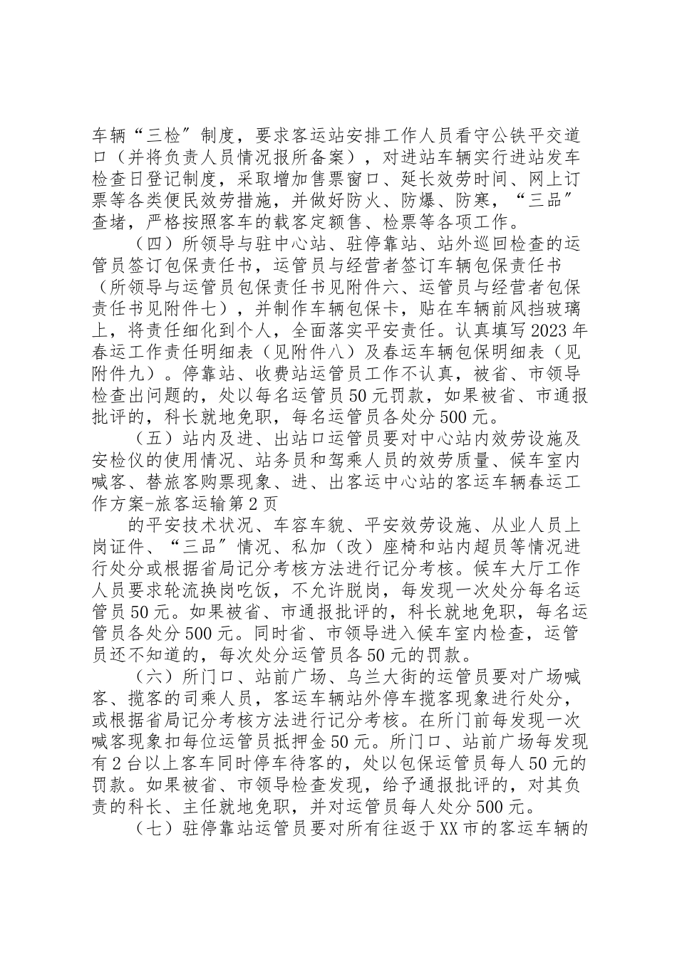 2023年春运工作方案旅客运输.doc_第3页