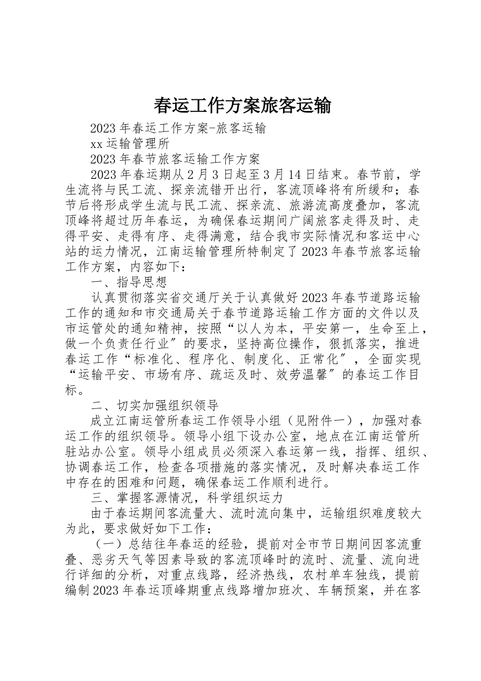 2023年春运工作方案旅客运输新编.docx_第1页