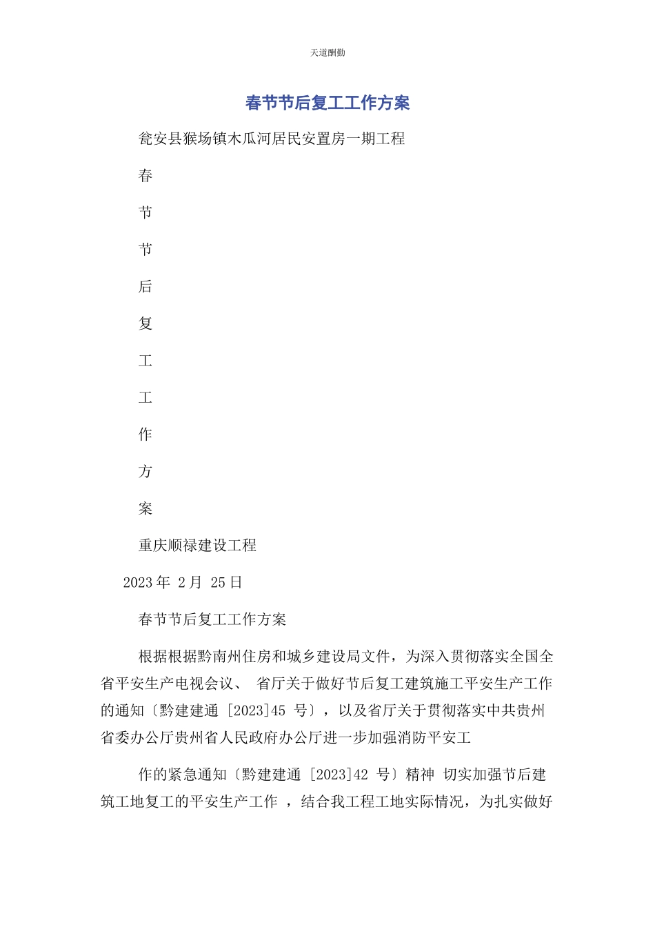 2023年春节节后复工工作方案.docx_第1页