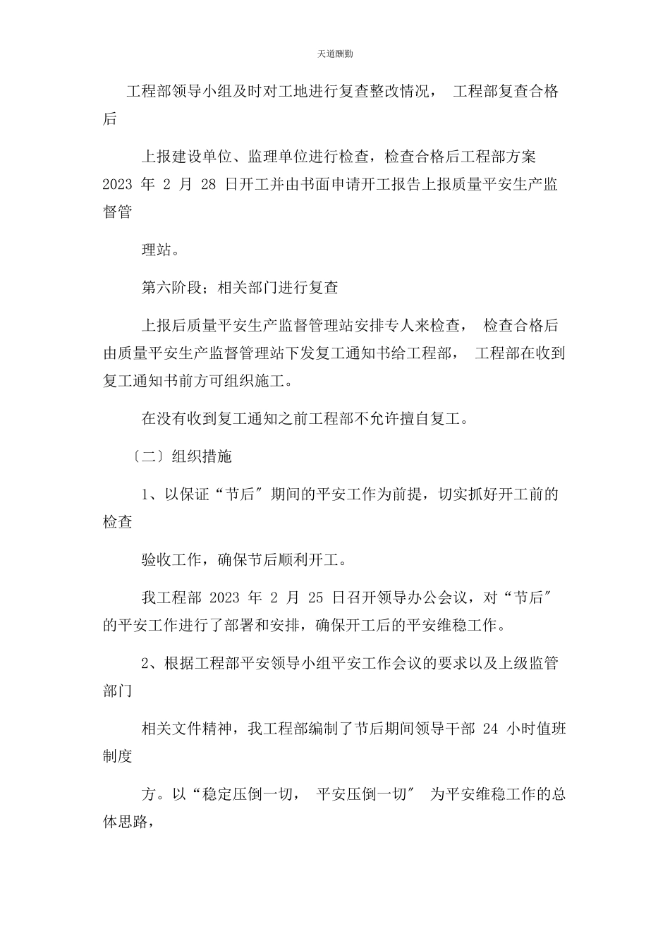 2023年春节节后复工工作方案.docx_第3页