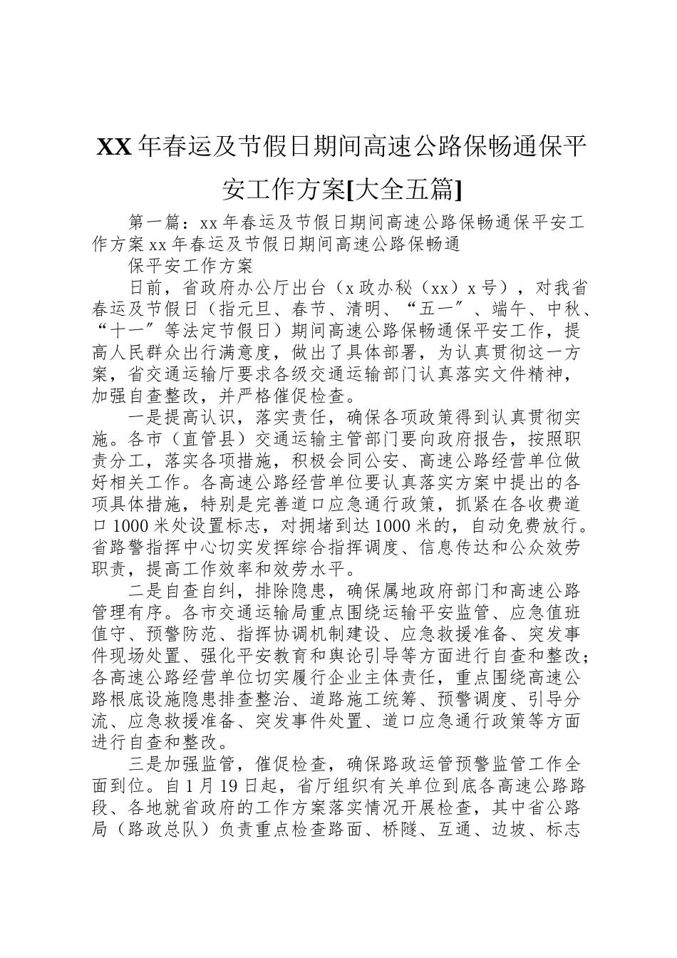 2023年春运及节假日期间高速公路保畅通保安全工作方案大全五篇.doc_第1页