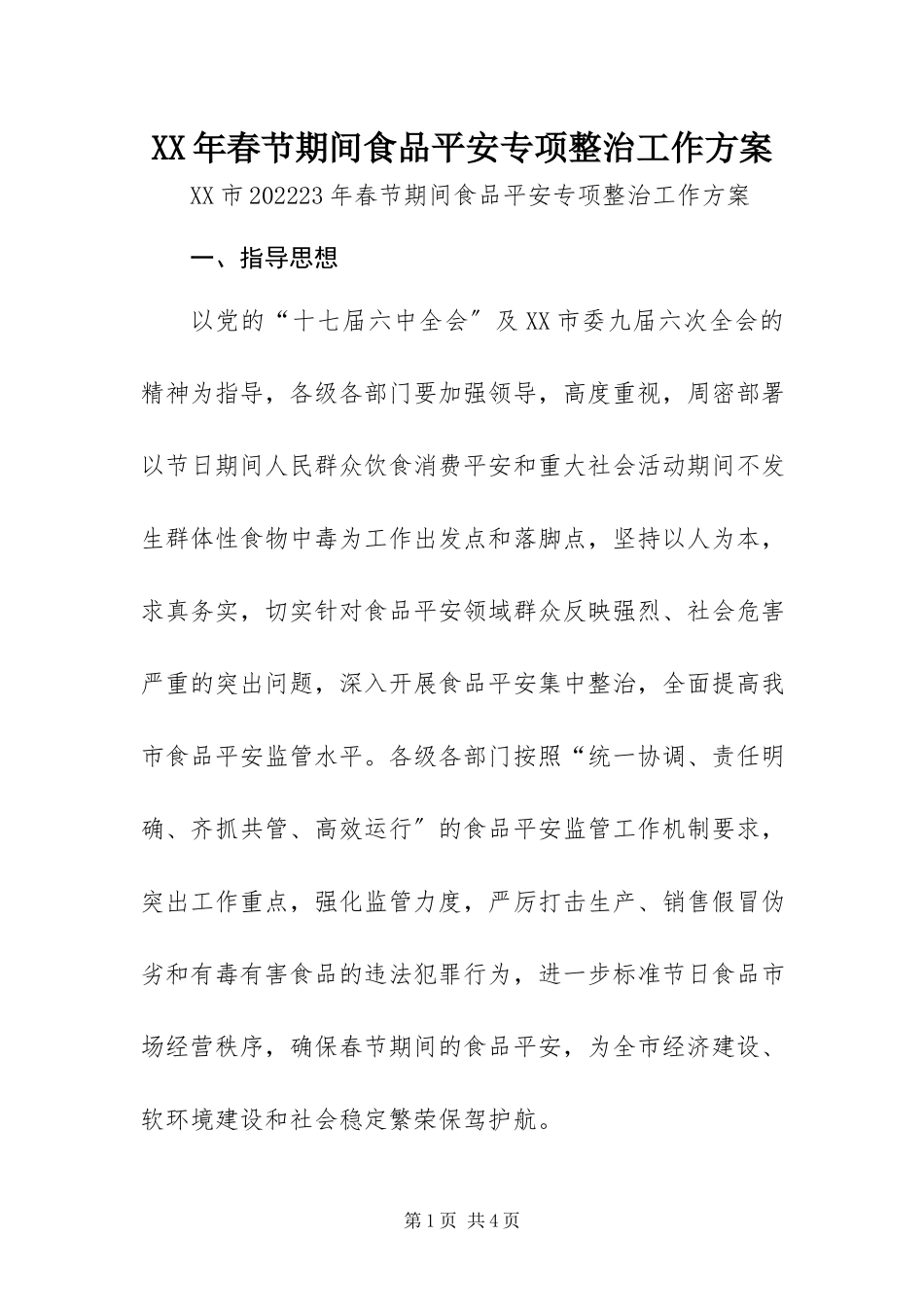 2023年春节期间食品安全专项整治工作方案.docx_第1页