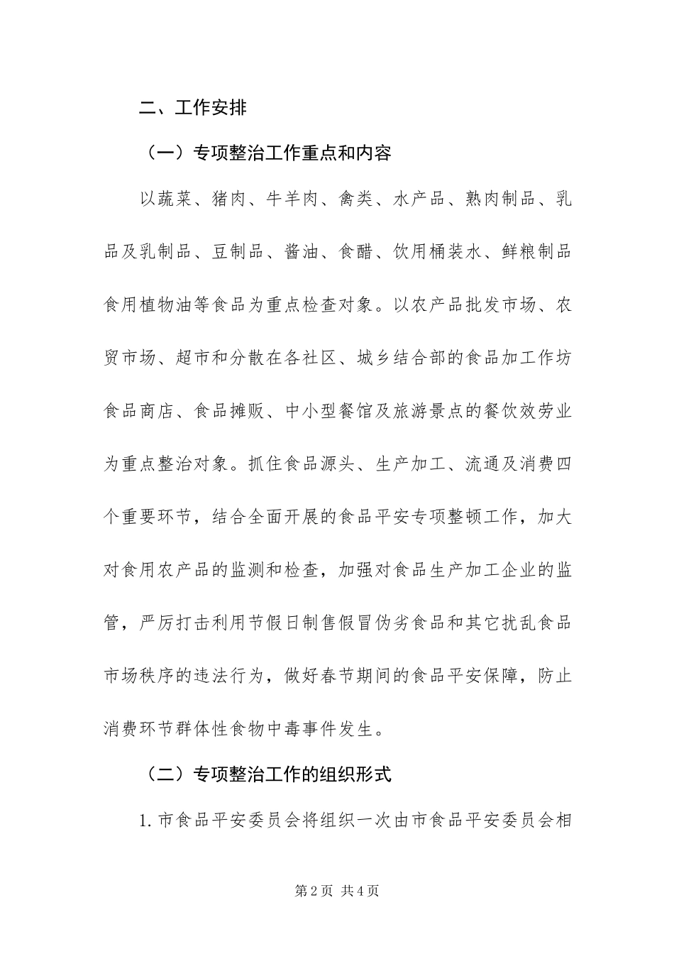 2023年春节期间食品安全专项整治工作方案.docx_第2页
