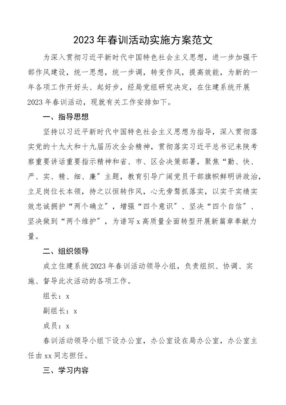 2023年春训活动实施方案住房建设局住建系统培训工作方案.docx_第1页