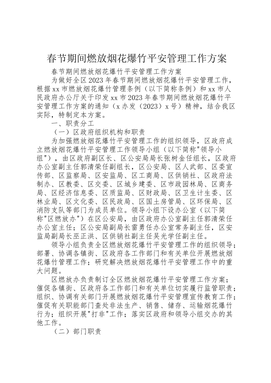 2023年春节期间燃放烟花爆竹安全管理工作方案 .doc_第1页