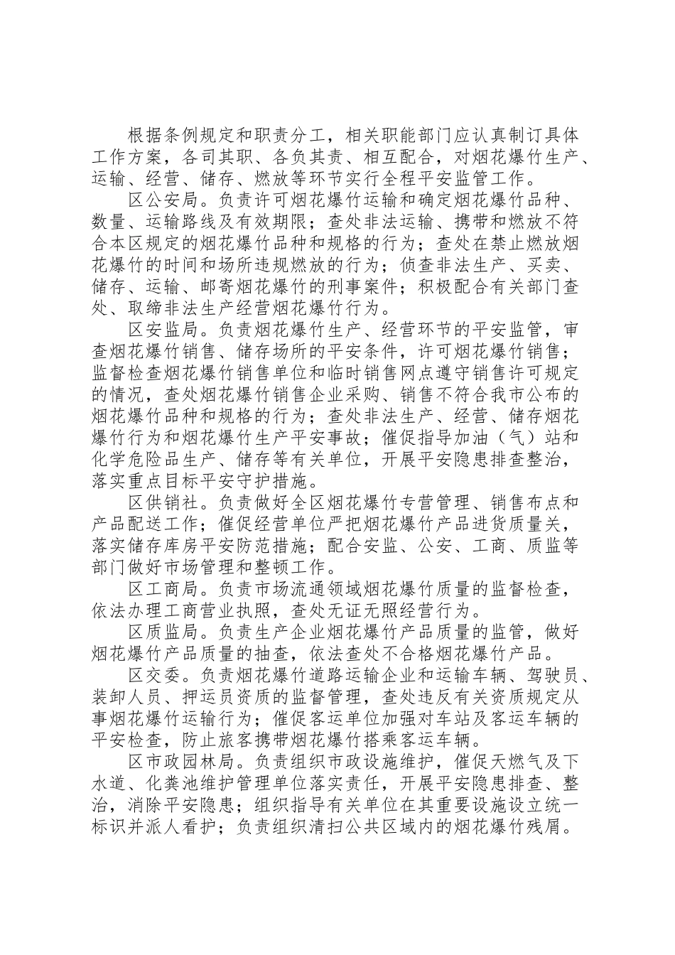 2023年春节期间燃放烟花爆竹安全管理工作方案 .doc_第2页