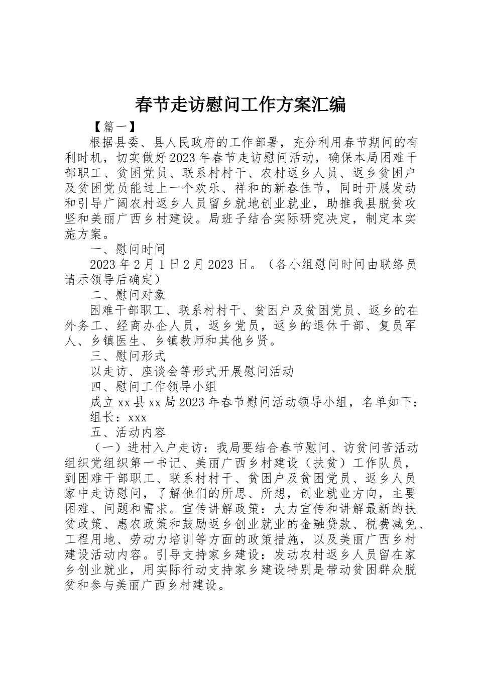 2023年春节走访慰问工作方案汇编新编.docx_第1页