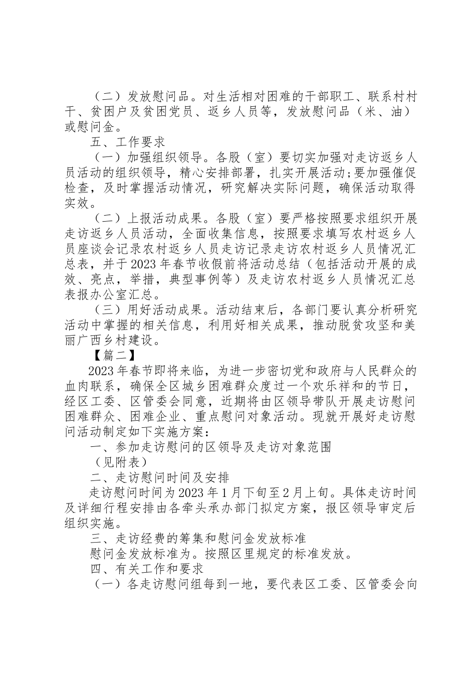 2023年春节走访慰问工作方案汇编新编.docx_第2页
