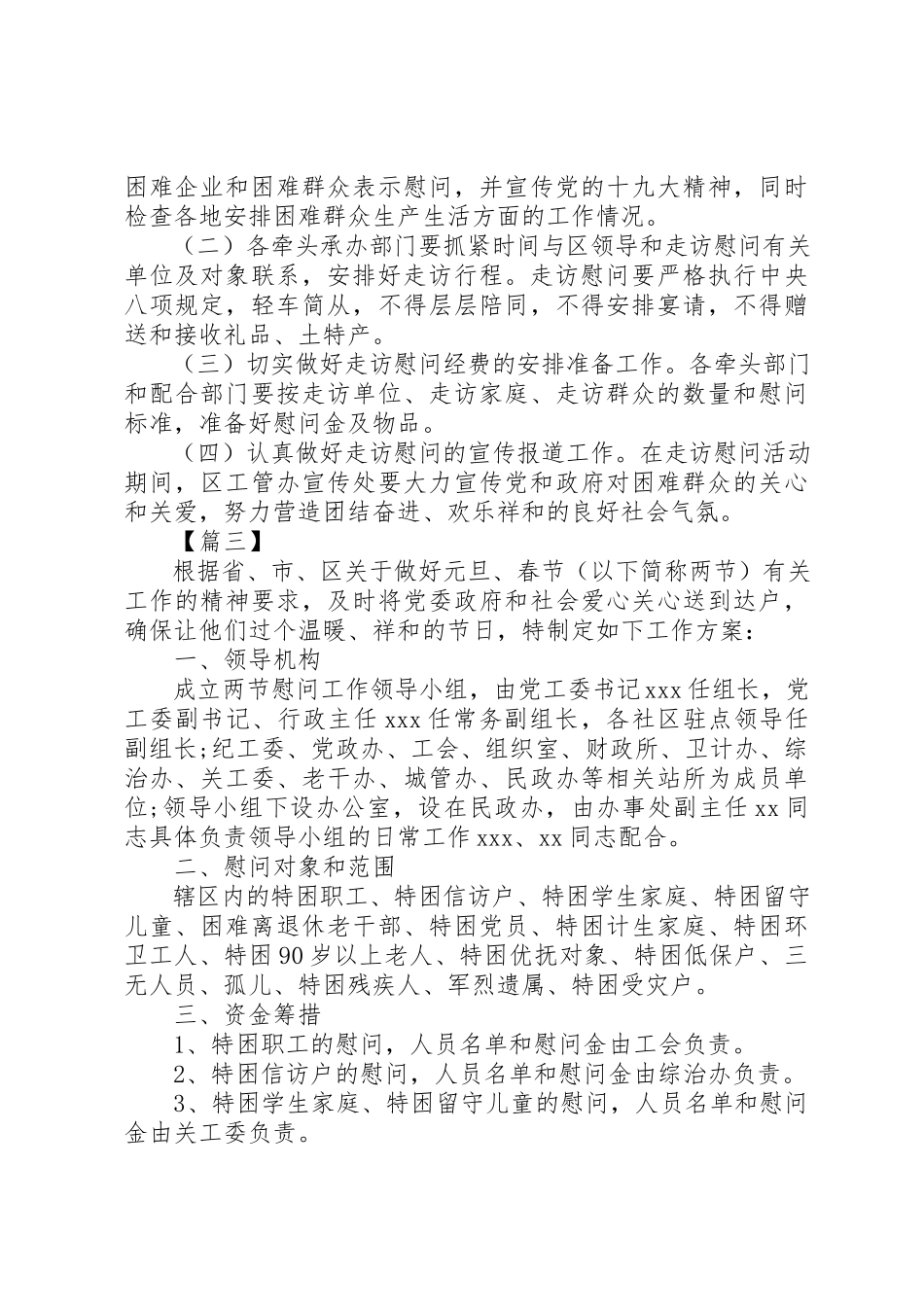 2023年春节走访慰问工作方案汇编新编.docx_第3页