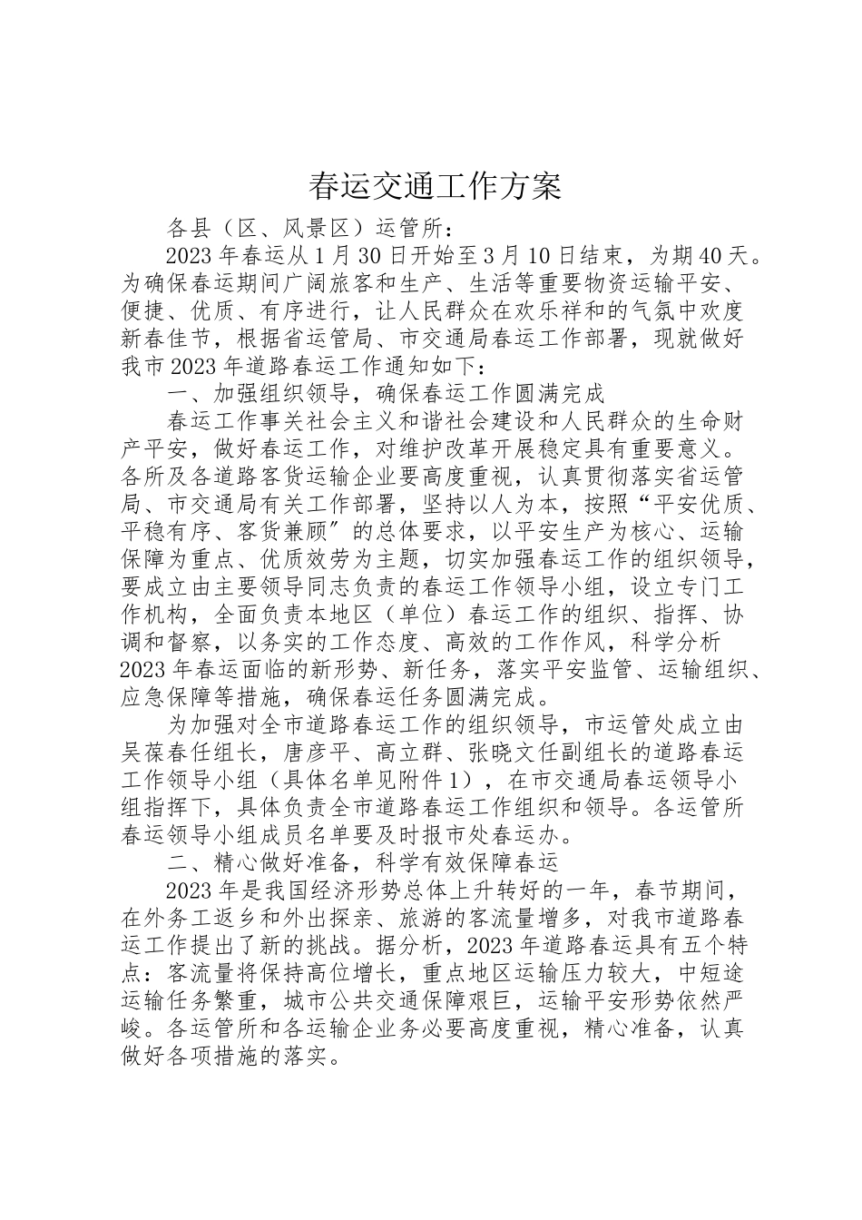 2023年春运交通工作方案.doc_第1页
