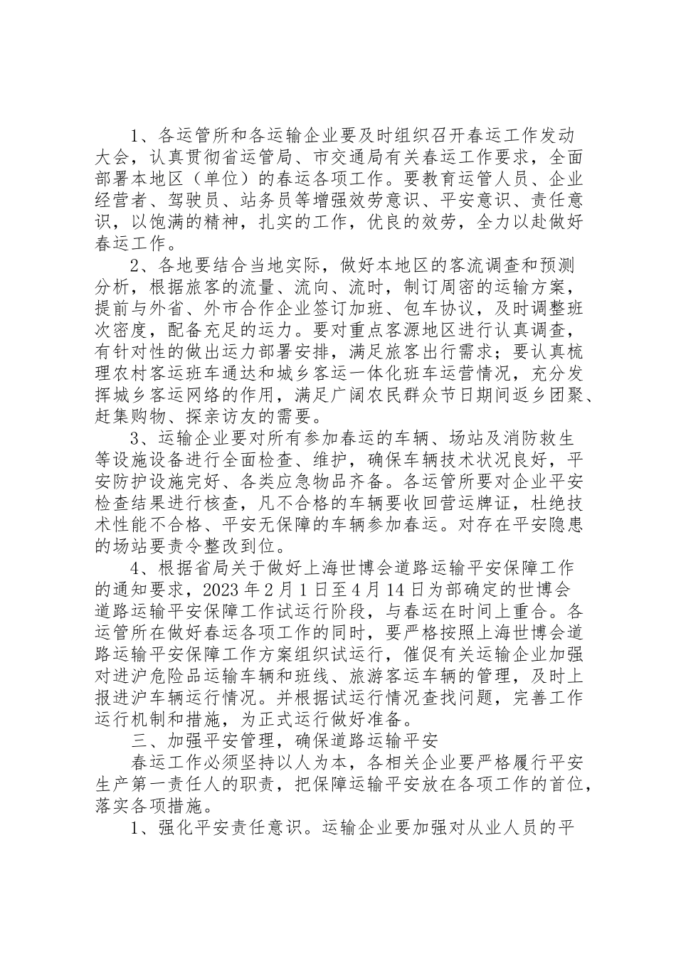 2023年春运交通工作方案.doc_第2页