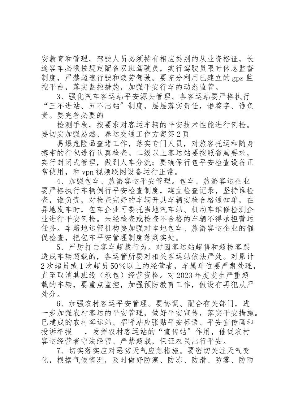 2023年春运交通工作方案.doc_第3页