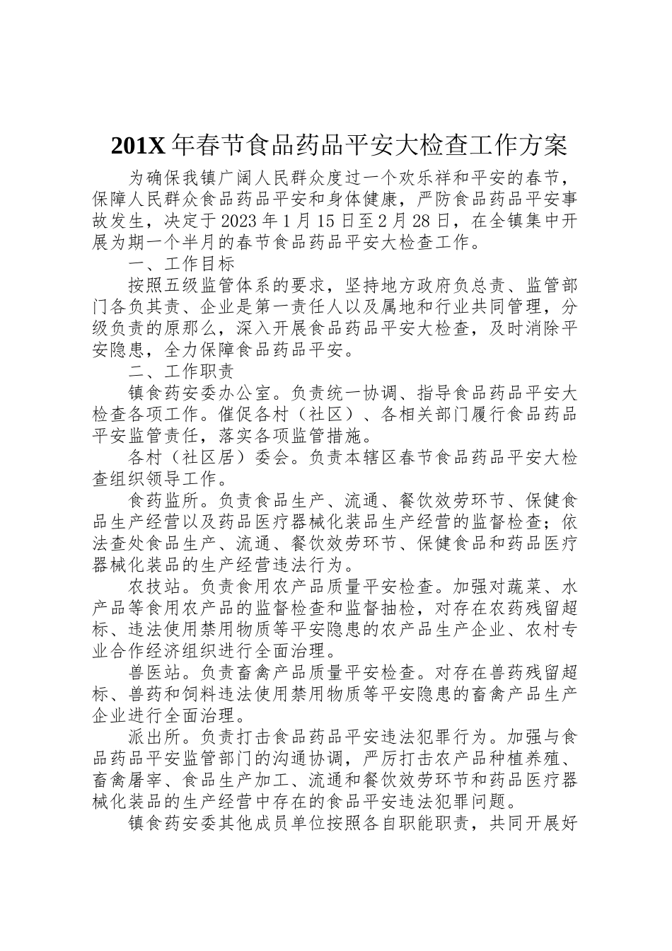 2023年春节食品药品安全大检查工作方案.doc_第1页