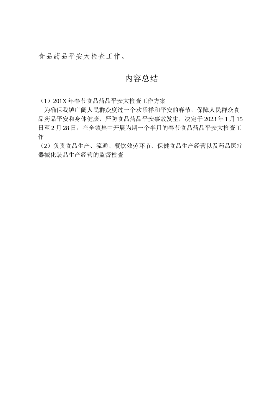 2023年春节食品药品安全大检查工作方案.doc_第2页
