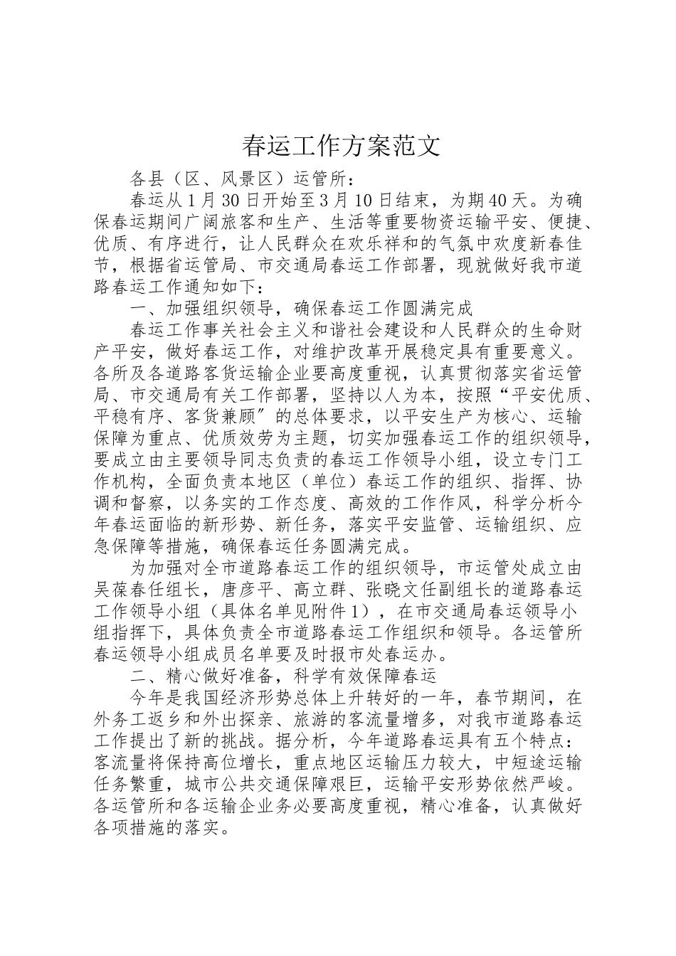 2023年春运工作方案范文.doc_第1页