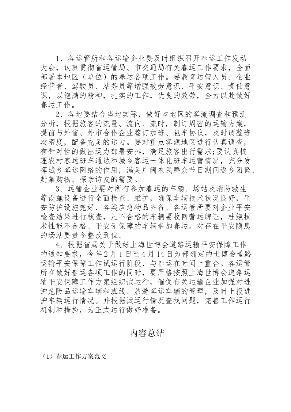 2023年春运工作方案范文.doc_第2页