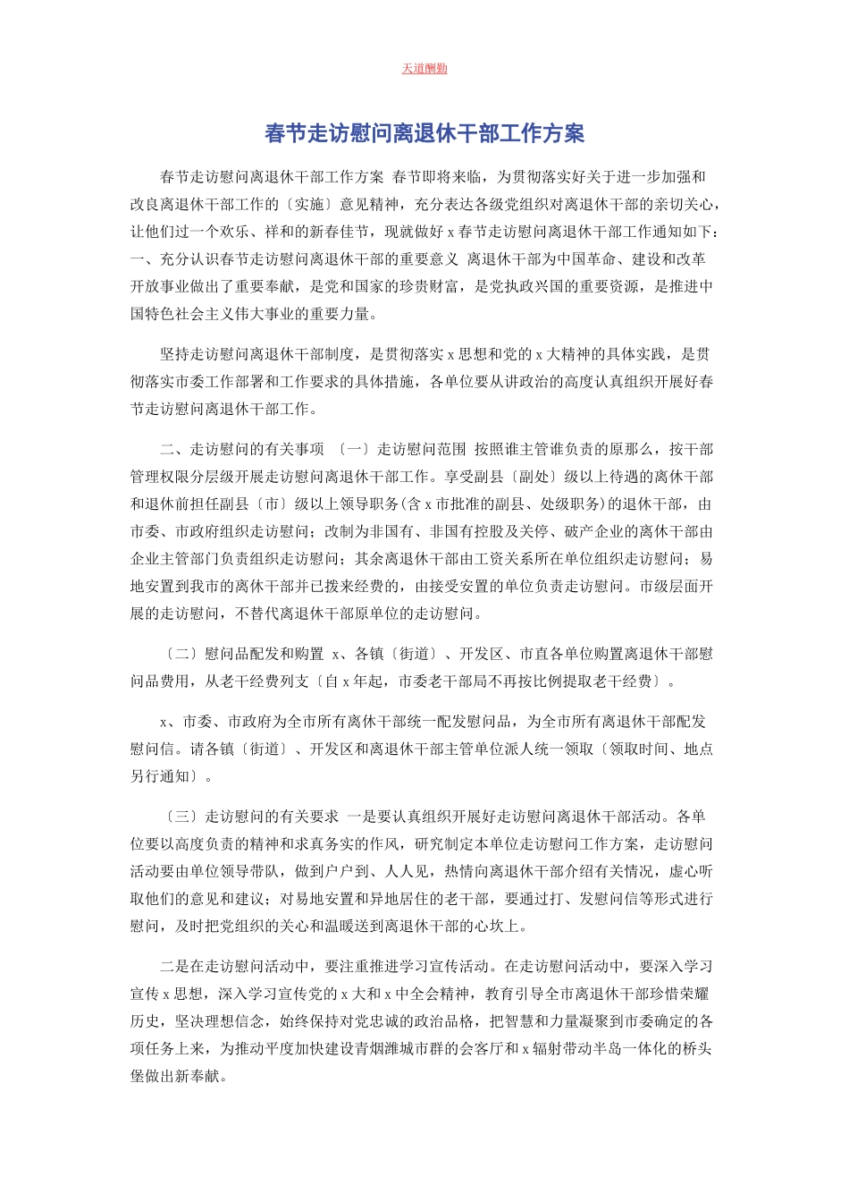 2023年春节走访慰问离退休干部工作方案.docx_第1页