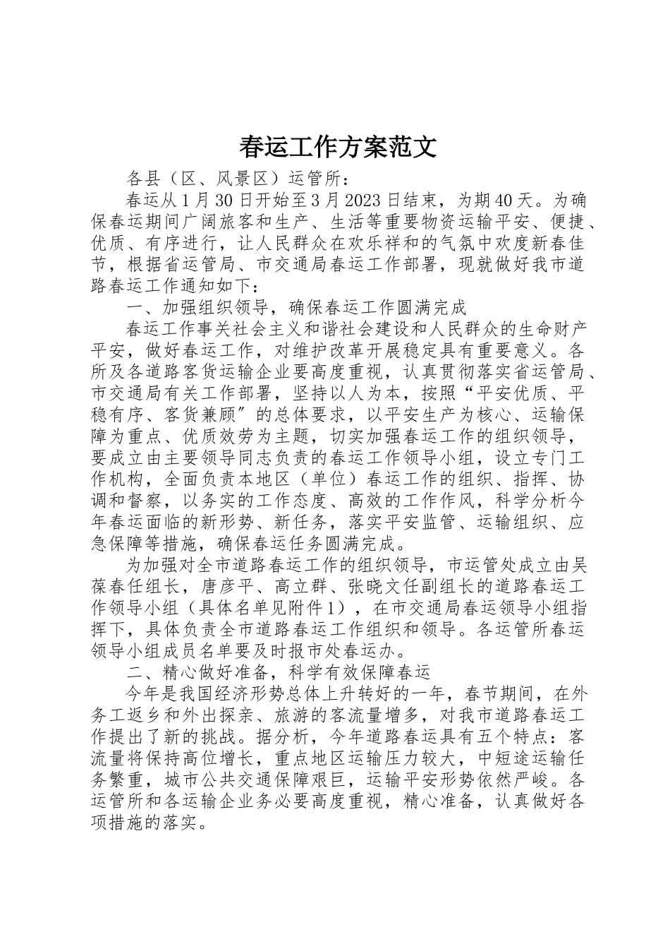 2023年春运工作方案新编.docx_第1页