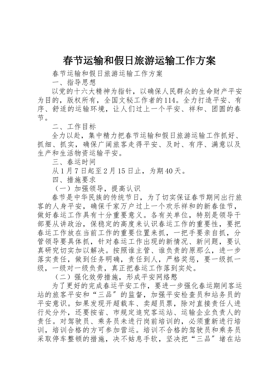 2023年春节运输和假日旅游运输工作方案新编.docx_第1页