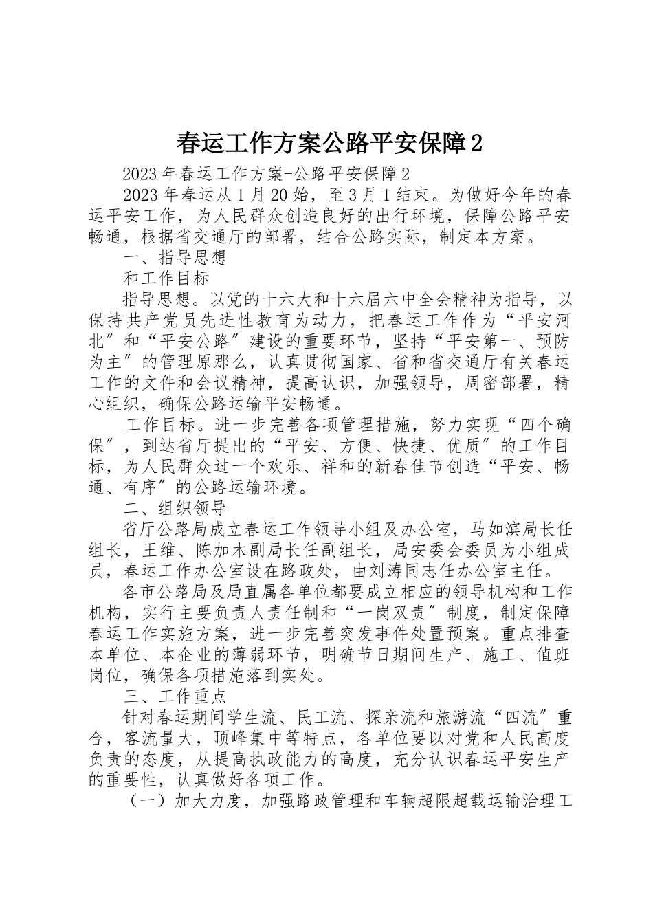 2023年春运工作方案公路安全保障2新编.docx_第1页
