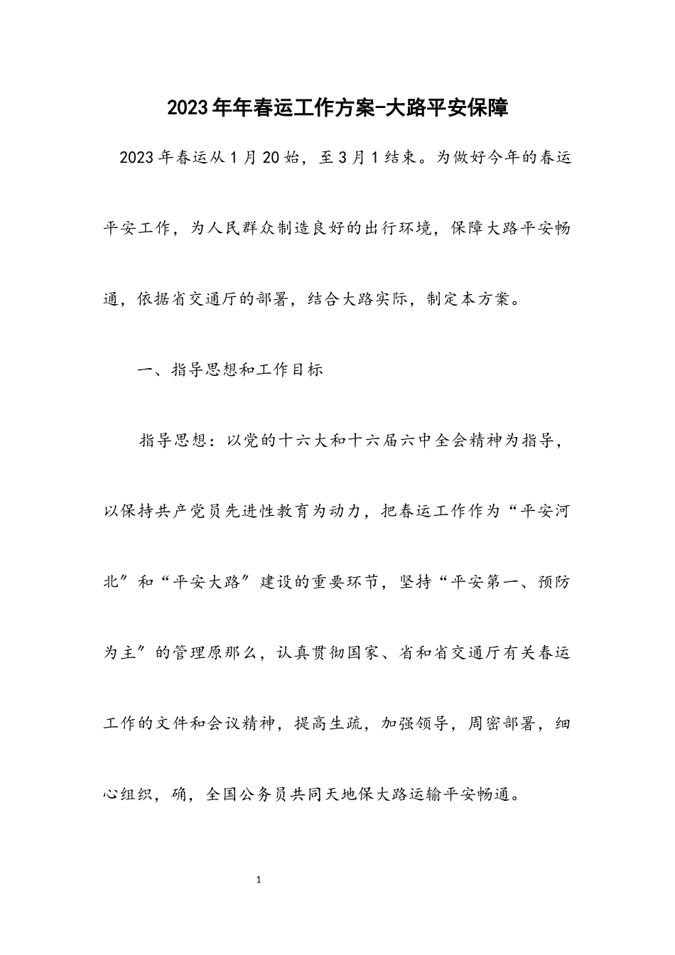2023年春运工作方案公路安全保障.docx_第1页