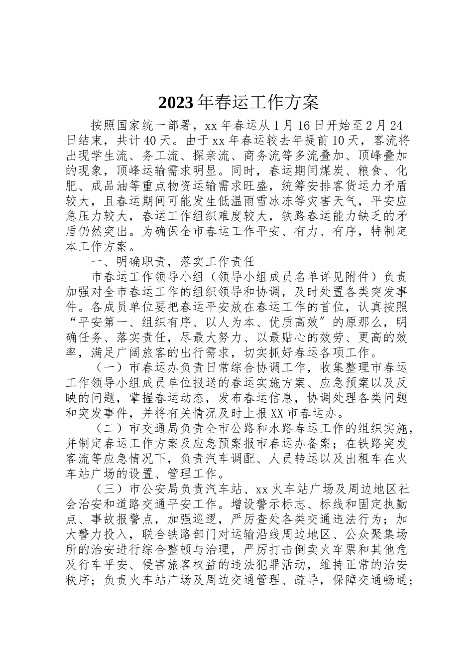 2023年春运工作方案 .doc_第1页