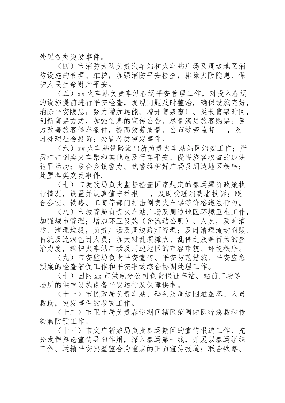 2023年春运工作方案 .doc_第2页