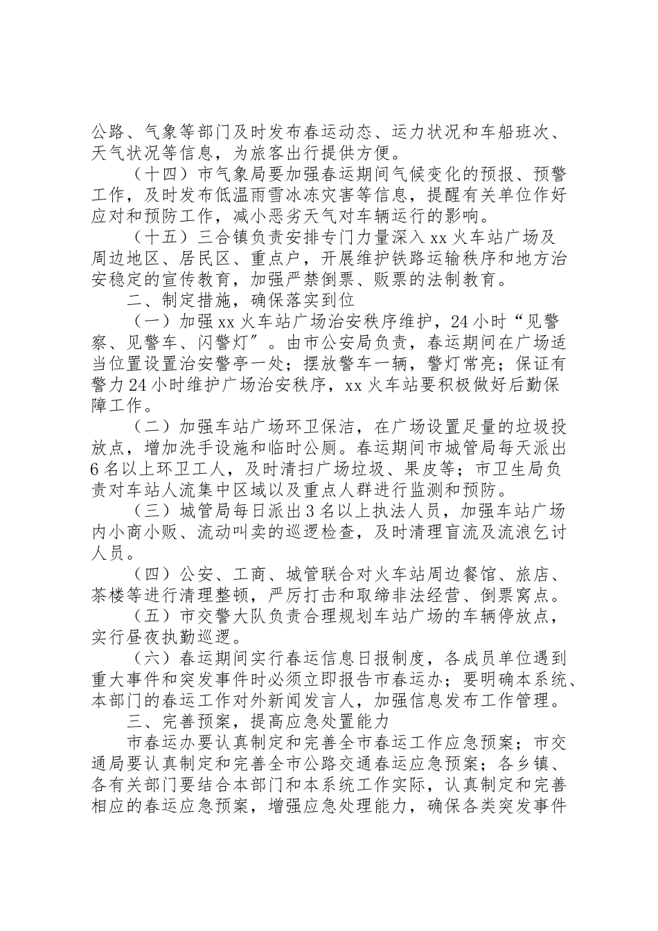 2023年春运工作方案 .doc_第3页