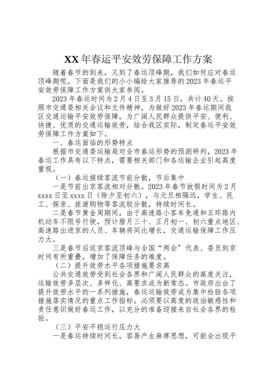 2023年春运安全服务保障工作方案.doc_第1页