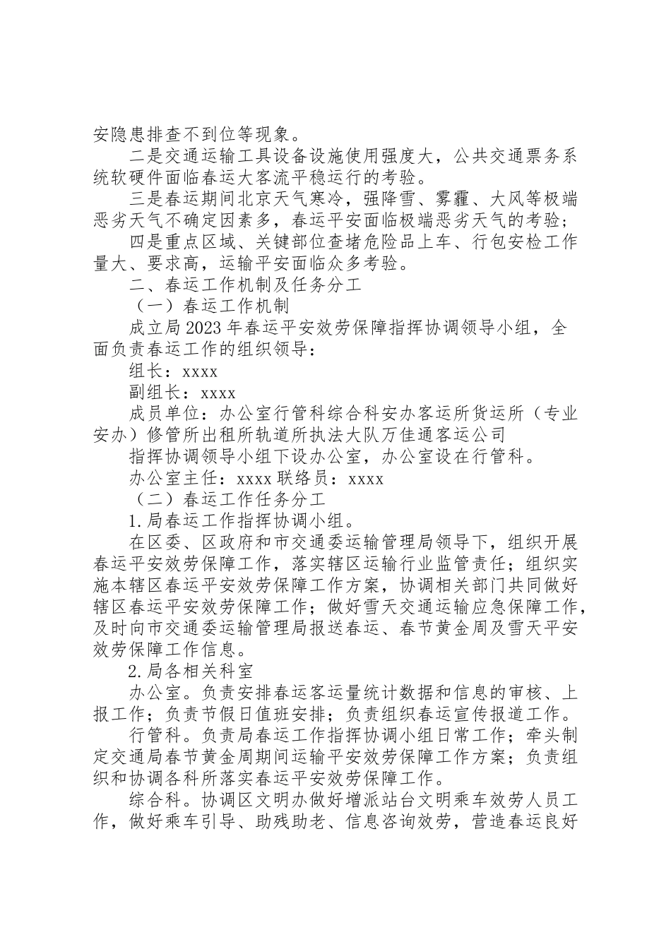 2023年春运安全服务保障工作方案.doc_第2页