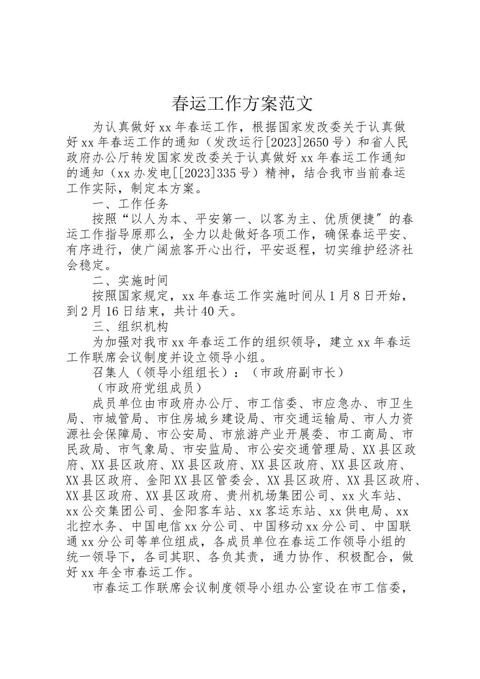 2023年春运工作方案范文 .doc_第1页