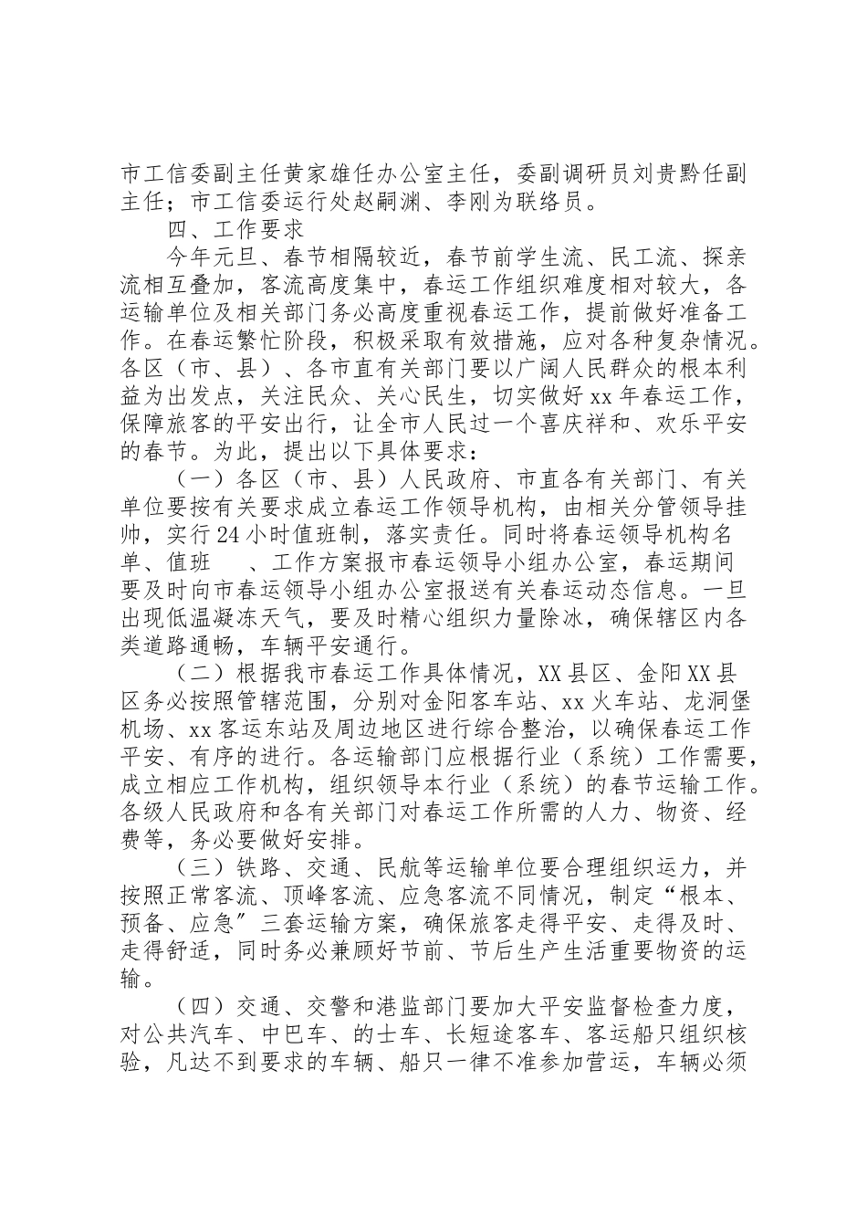 2023年春运工作方案范文 .doc_第2页