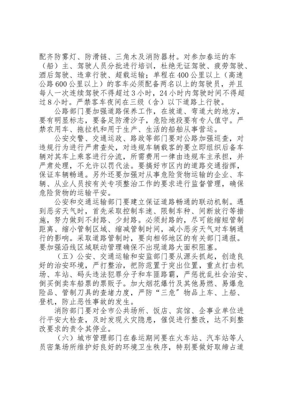 2023年春运工作方案范文 .doc_第3页