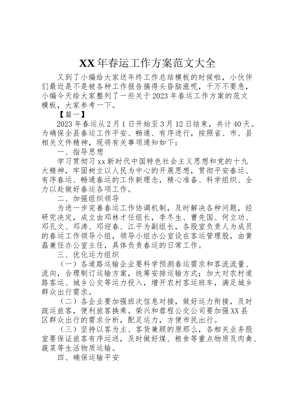 2023年春运工作方案范文大全.doc_第1页